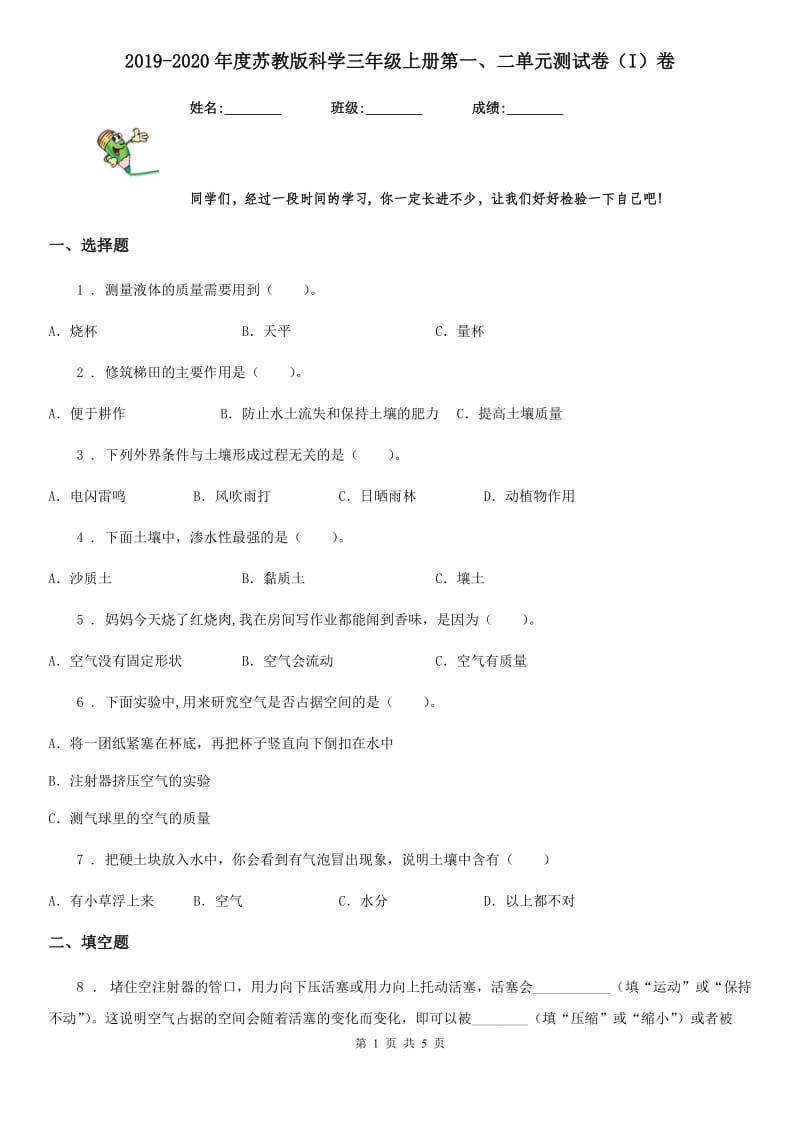 2019-2020年度苏教版科学三年级上册第一、二单元测试卷（I）卷_第1页