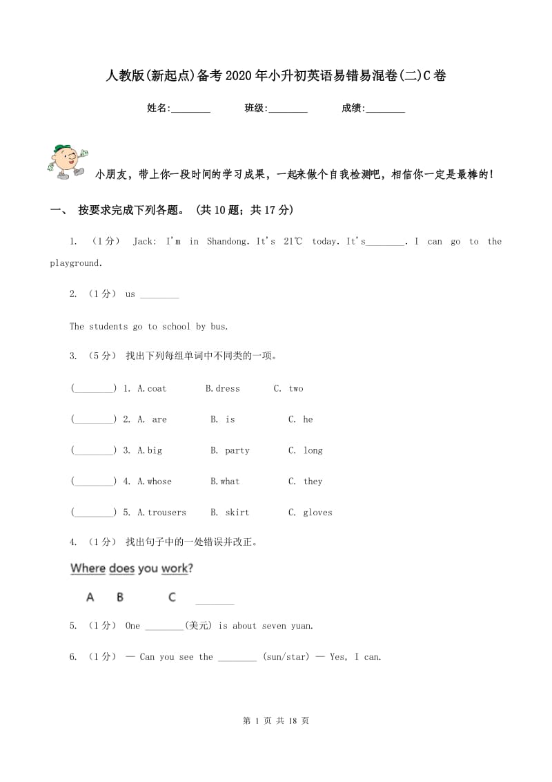 人教版(新起点)备考2020年小升初英语易错易混卷(二)C卷_第1页