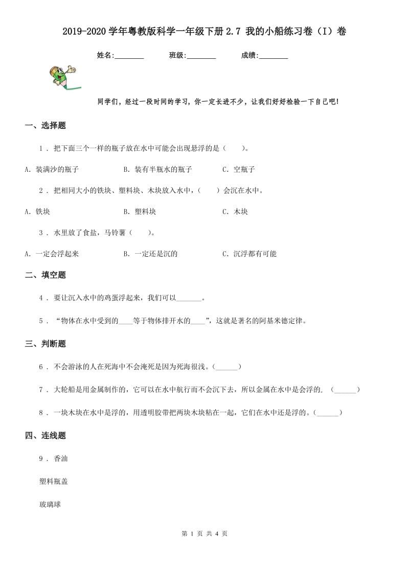 2019-2020学年粤教版 科学一年级下册2.7 我的小船练习卷（I）卷_第1页