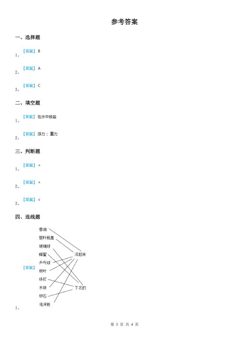 2019-2020学年粤教版 科学一年级下册2.7 我的小船练习卷（I）卷_第3页