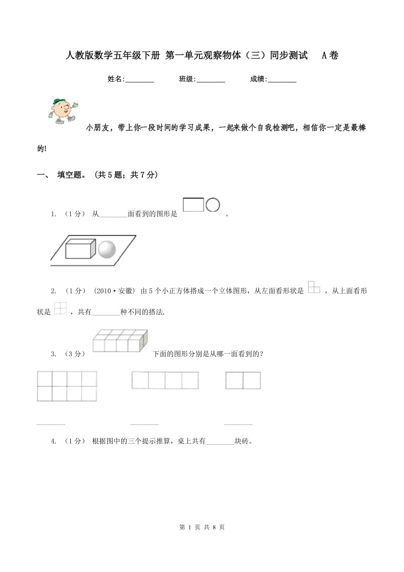 人教版数学五年级下册 第一单元观察物体(三)同步测试 A卷_第1页