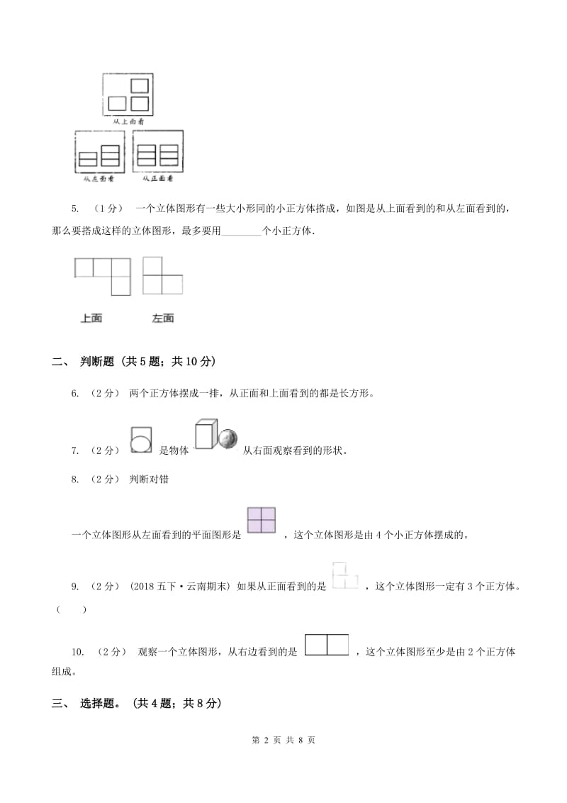 人教版数学五年级下册 第一单元观察物体(三)同步测试 A卷_第2页