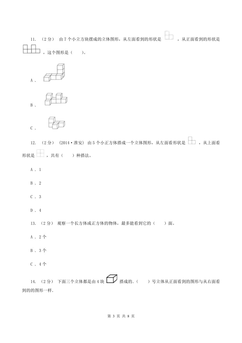 人教版数学五年级下册 第一单元观察物体(三)同步测试 A卷_第3页