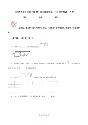 人教版數(shù)學五年級下冊 第一單元觀察物體(三)同步測試 A卷