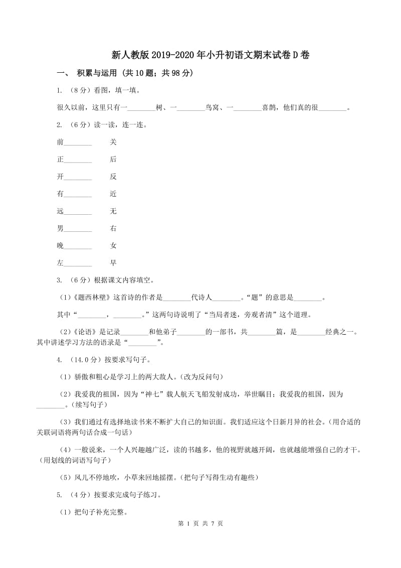 新人教版2019-2020年小升初语文期末试卷D卷 (2)_第1页