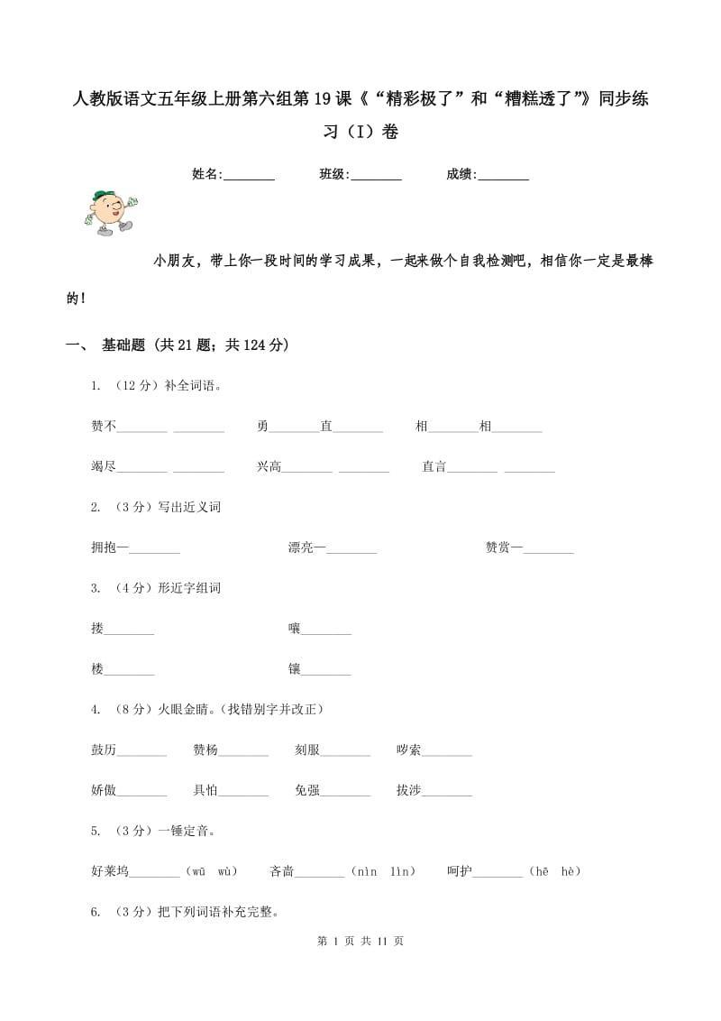 人教版语文五年级上册第六组第19课《“精彩极了”和“糟糕透了”》同步练习(I)卷_第1页