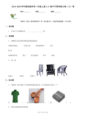 2019-2020學(xué)年教科版 科學(xué)二年級(jí)上冊(cè)2.5 椅子不簡(jiǎn)單練習(xí)卷（II）卷