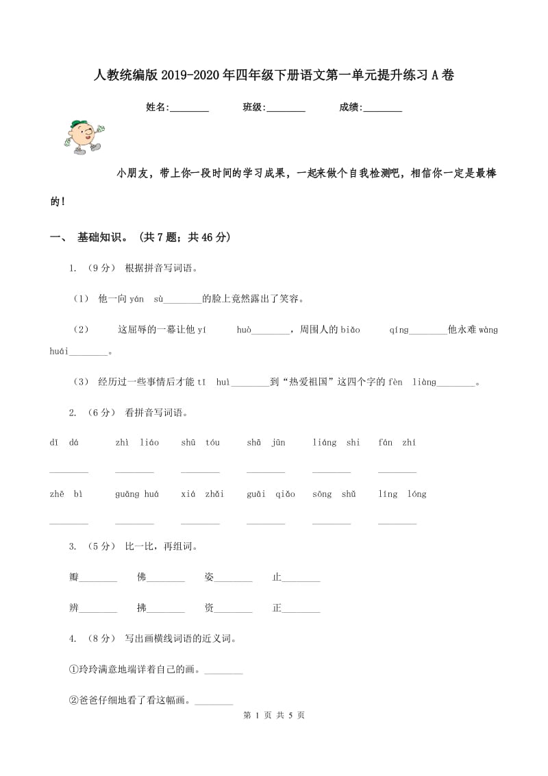 人教统编版2019-2020年四年级下册语文第一单元提升练习A卷_第1页