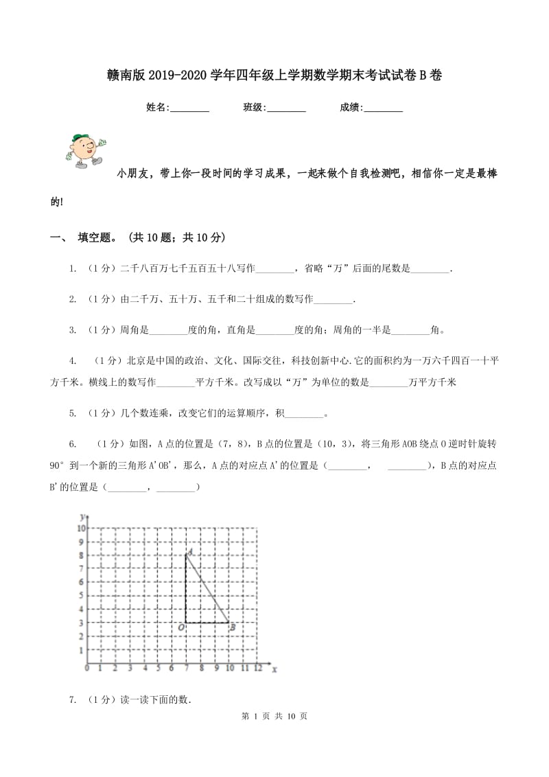 赣南版2019-2020学年四年级上学期数学期末考试试卷B卷_第1页