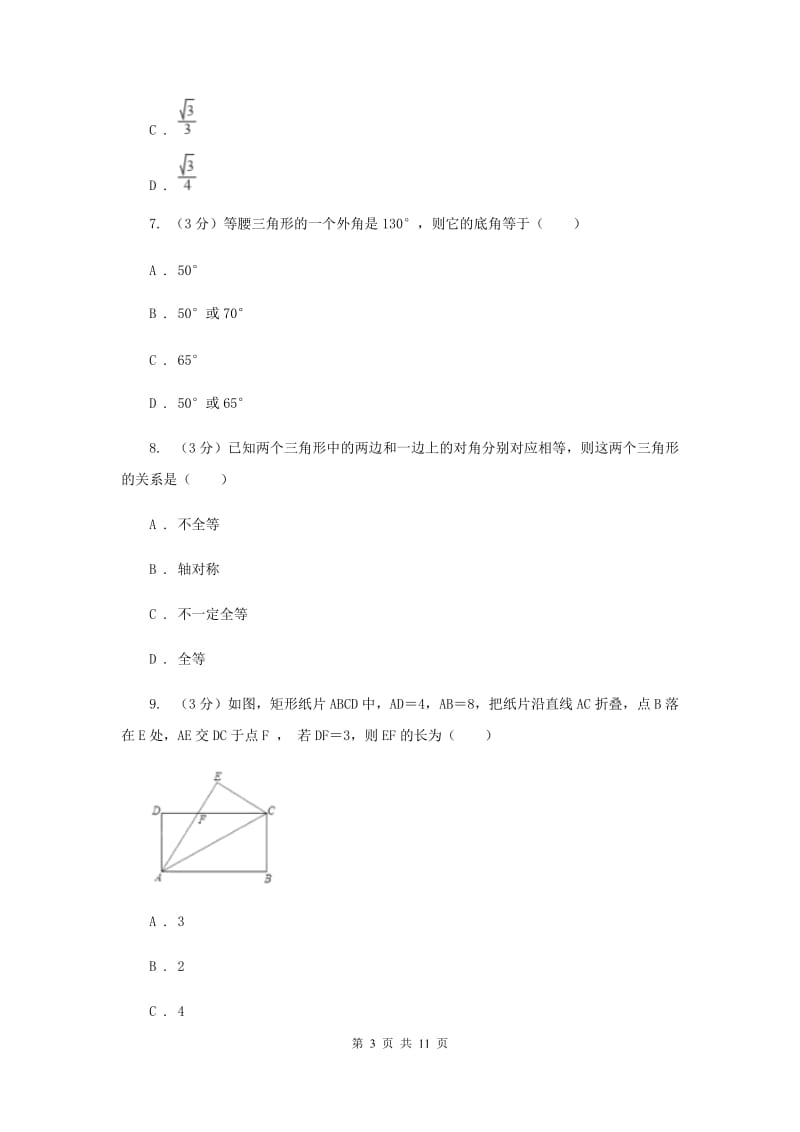 福建省八年级上学期数学10月月考试卷A卷_第3页