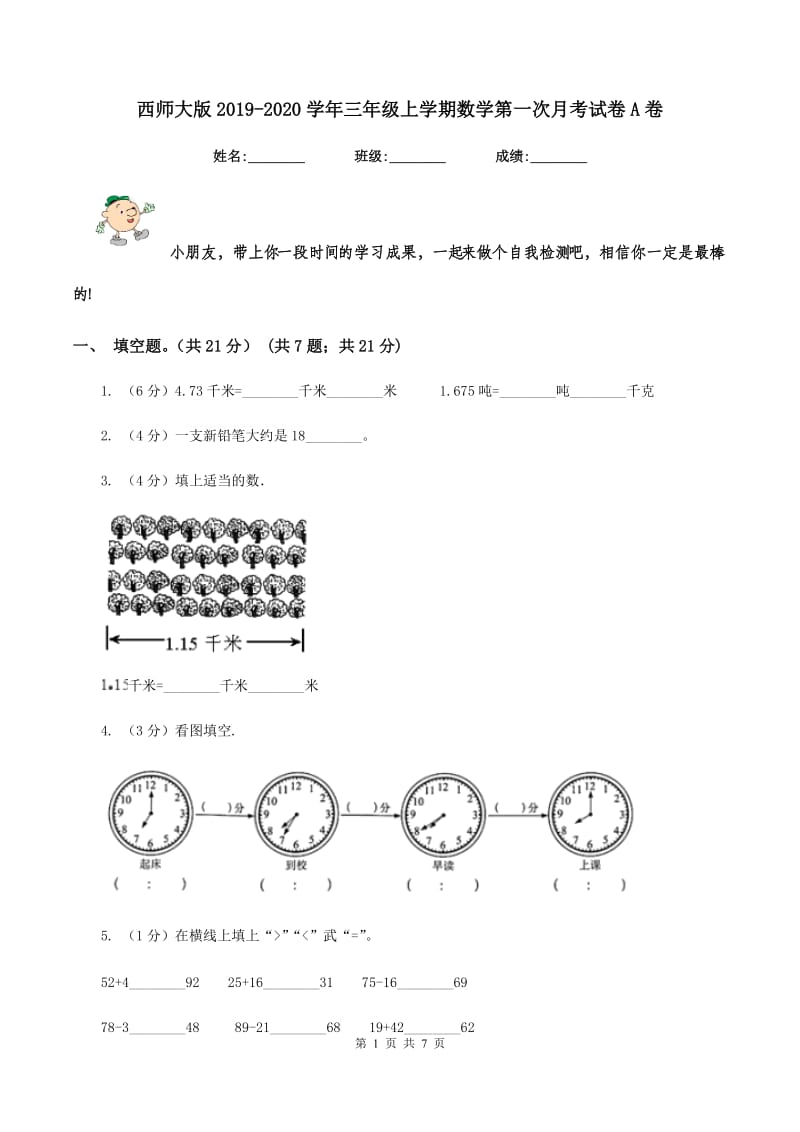 西师大版2019-2020学年三年级上学期数学第一次月考试卷A卷_第1页