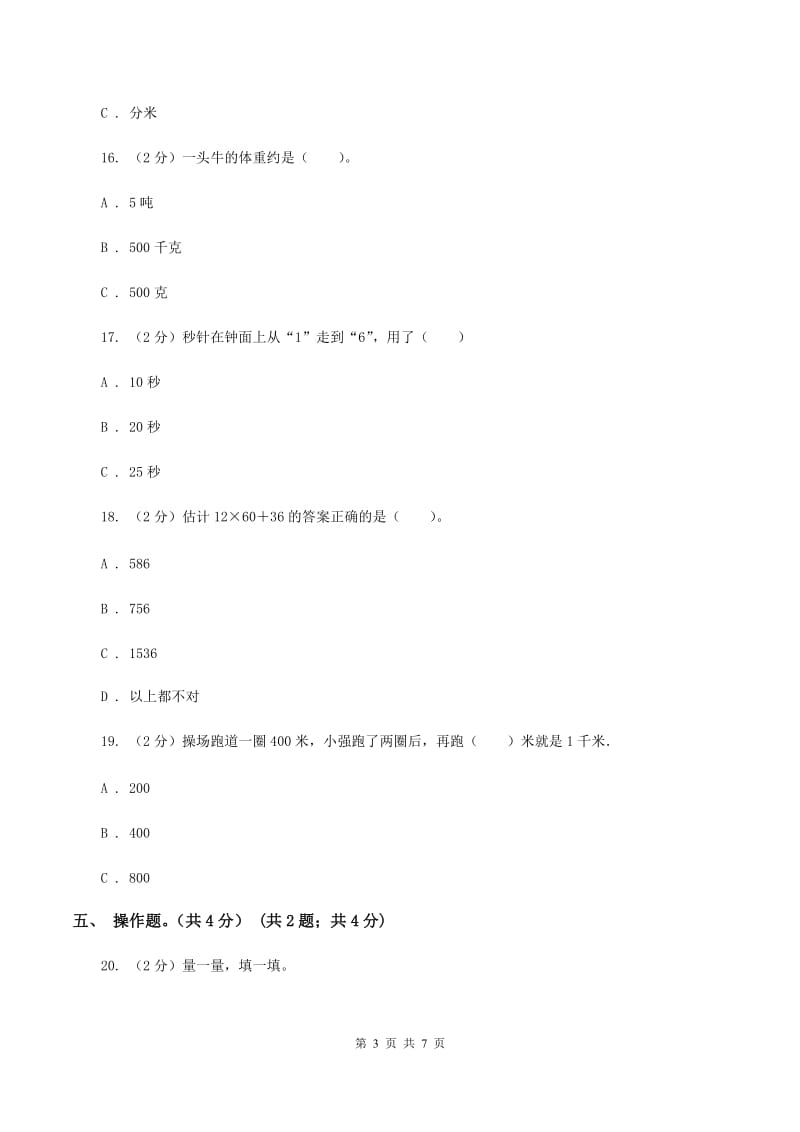 西师大版2019-2020学年三年级上学期数学第一次月考试卷A卷_第3页