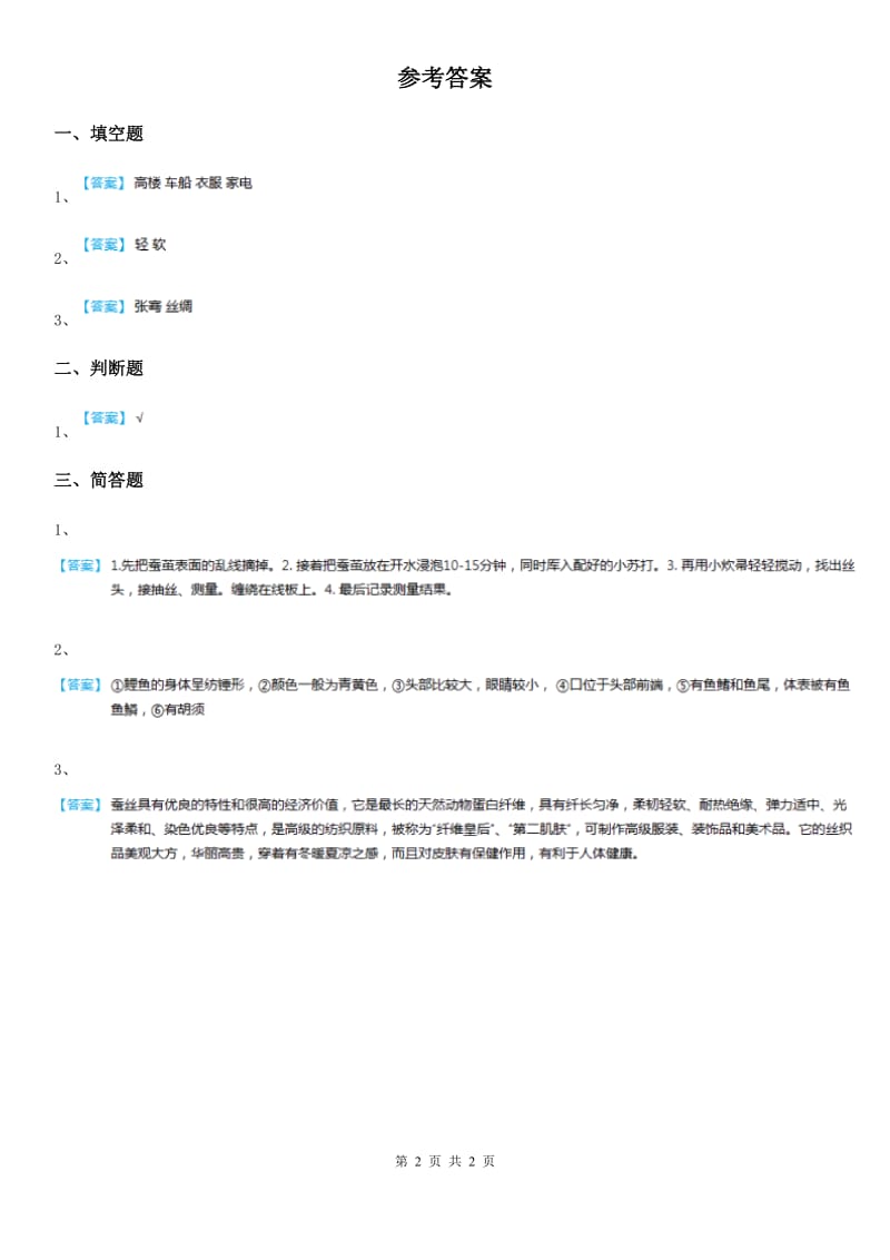 2019-2020学年苏教版科学四年级下册2.3 我们来抽丝练习卷_第2页