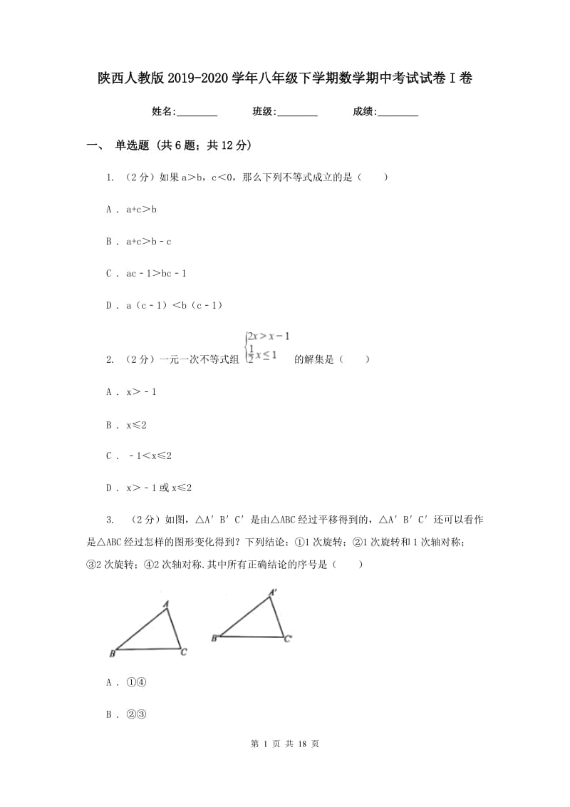 陕西人教版2019-2020学年八年级下学期数学期中考试试卷I卷_第1页