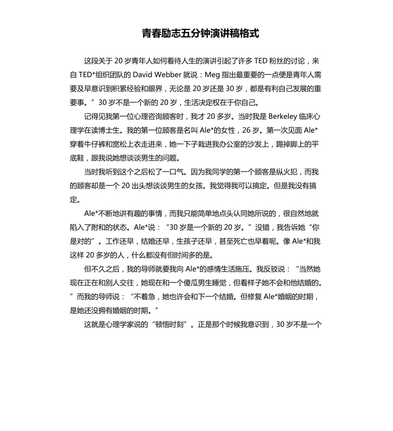 青春励志五分钟演讲稿格式.docx_第1页