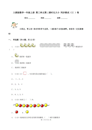 人教版數(shù)學(xué)一年級(jí)上冊(cè) 第三單元第二課時(shí)比大小 同步測(cè)試(II )卷