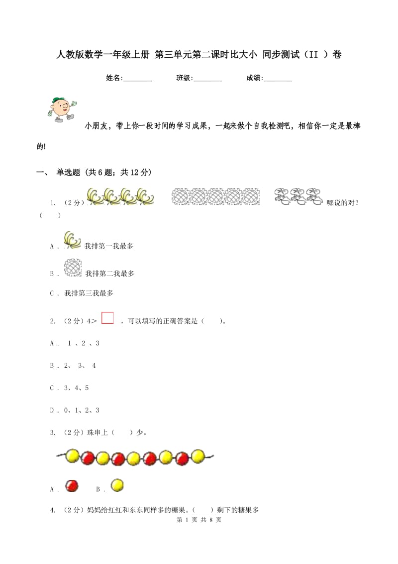 人教版数学一年级上册 第三单元第二课时比大小 同步测试(II )卷_第1页