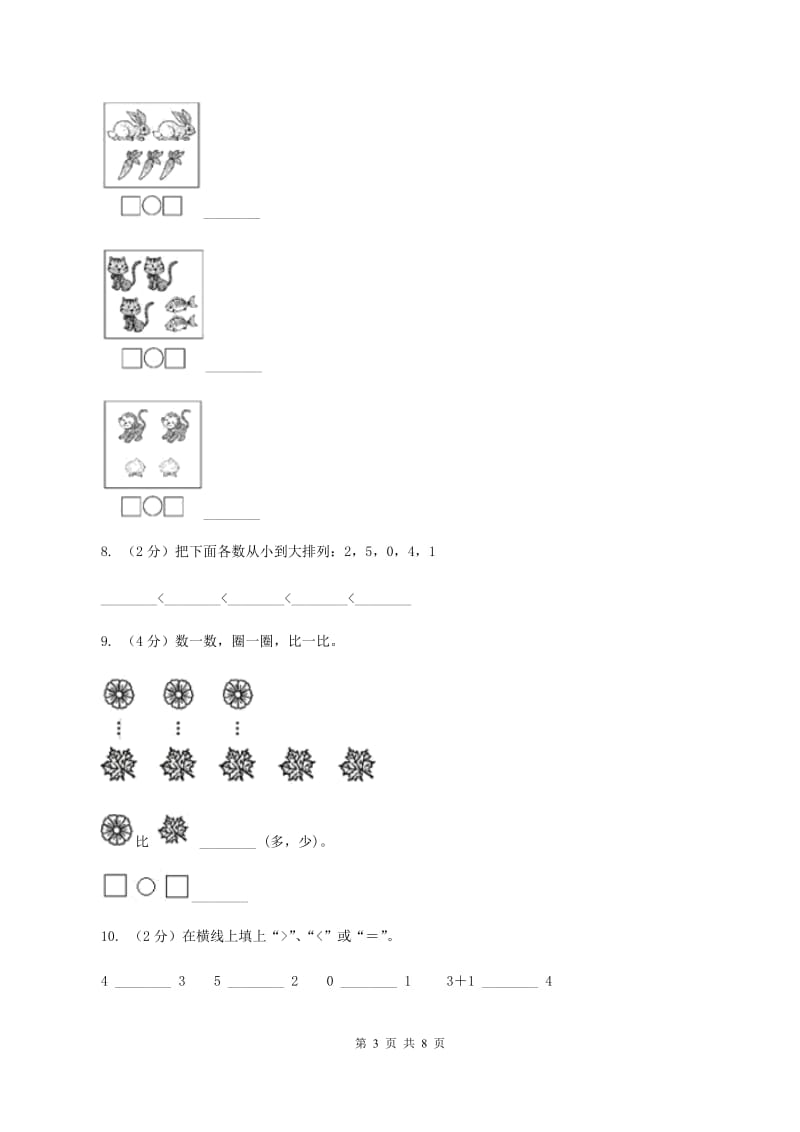 人教版数学一年级上册 第三单元第二课时比大小 同步测试(II )卷_第3页