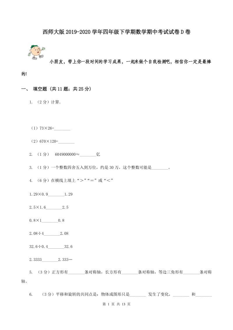 西师大版2019-2020学年四年级下学期数学期中考试试卷D卷_第1页