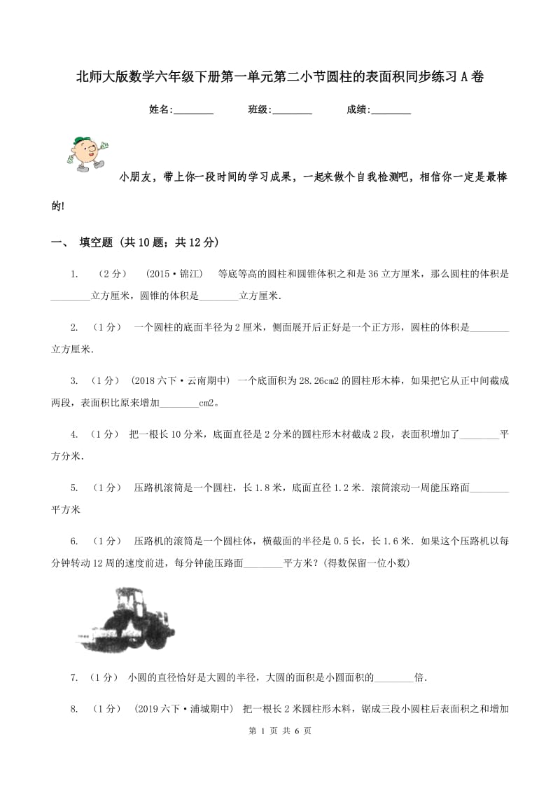 北师大版数学六年级下册第一单元第二小节圆柱的表面积同步练习A卷_第1页