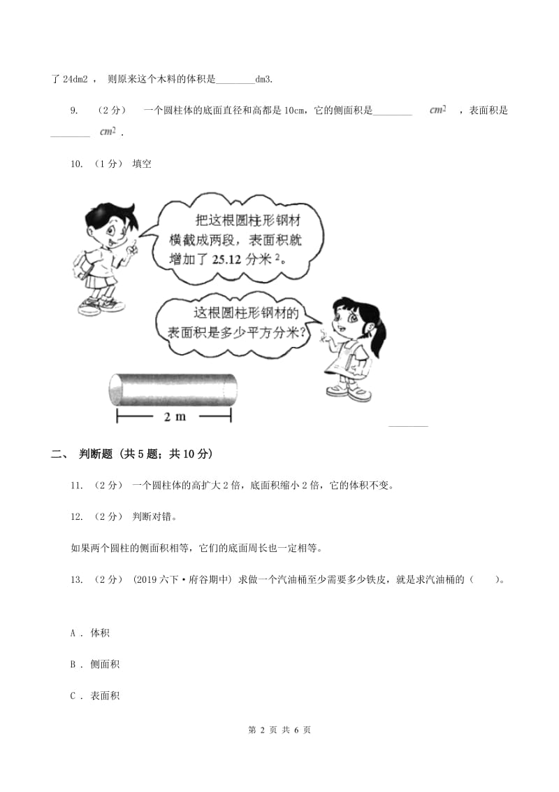 北师大版数学六年级下册第一单元第二小节圆柱的表面积同步练习A卷_第2页