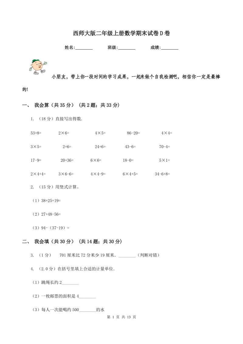 西师大版二年级上册数学期末试卷D卷_第1页