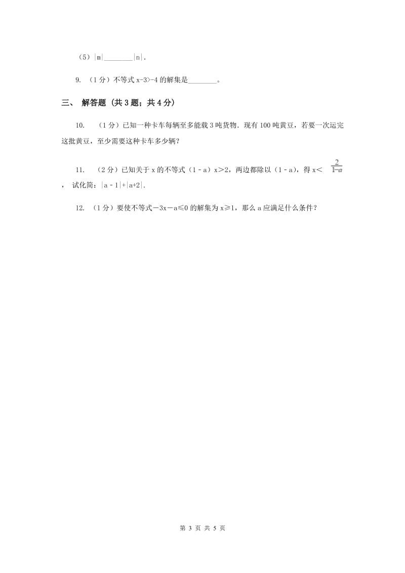 湘教版八年级数学上册4.2.2不等式的基本性质（2）同步练习（II）卷_第3页