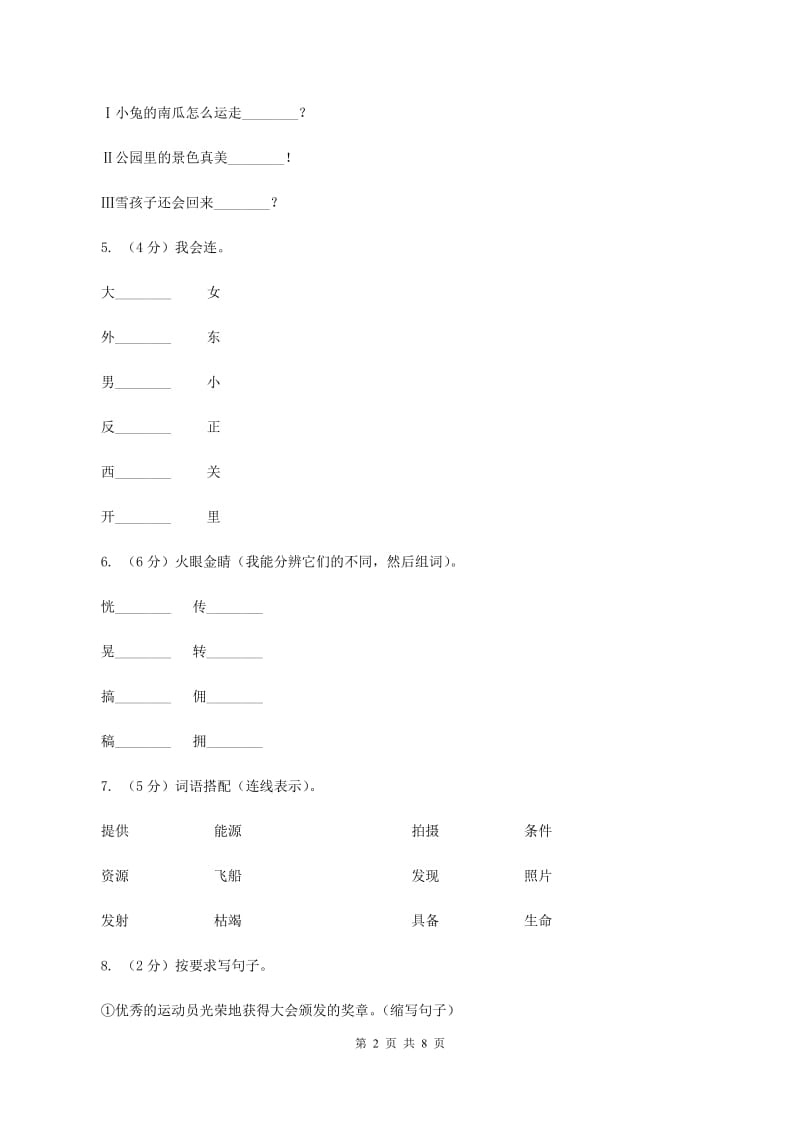 统编版2019-2020学年二年级上学期语文期中考试模拟试卷B卷_第2页