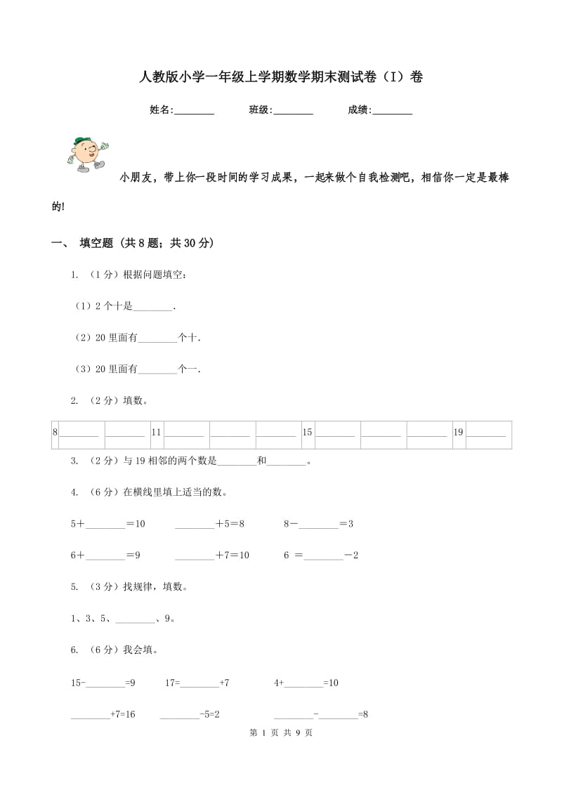 人教版小学一年级上学期数学期末测试卷(I)卷_第1页