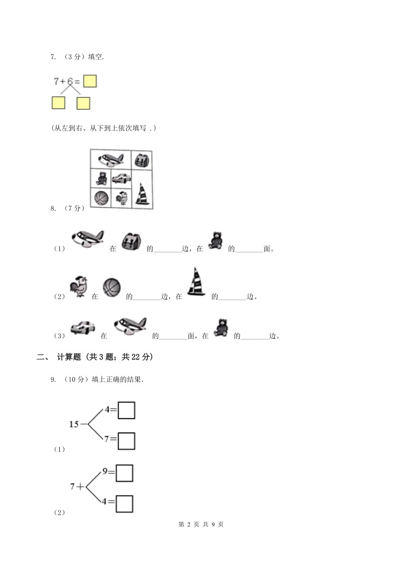 人教版小学一年级上学期数学期末测试卷(I)卷_第2页