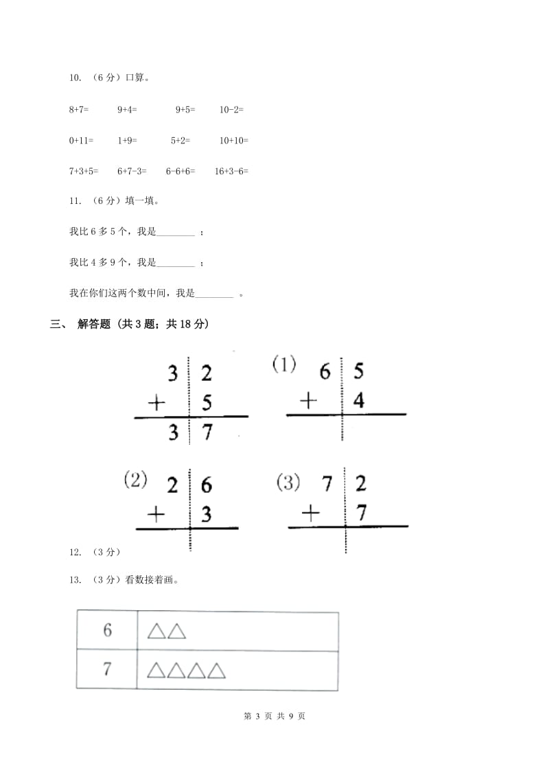 人教版小学一年级上学期数学期末测试卷(I)卷_第3页