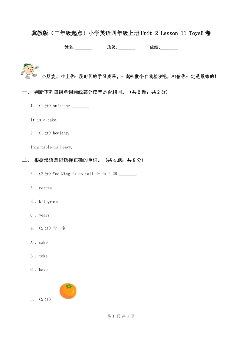 冀教版（三年级起点）小学英语四年级上册Unit 2 Lesson 11 ToysB卷_第1页