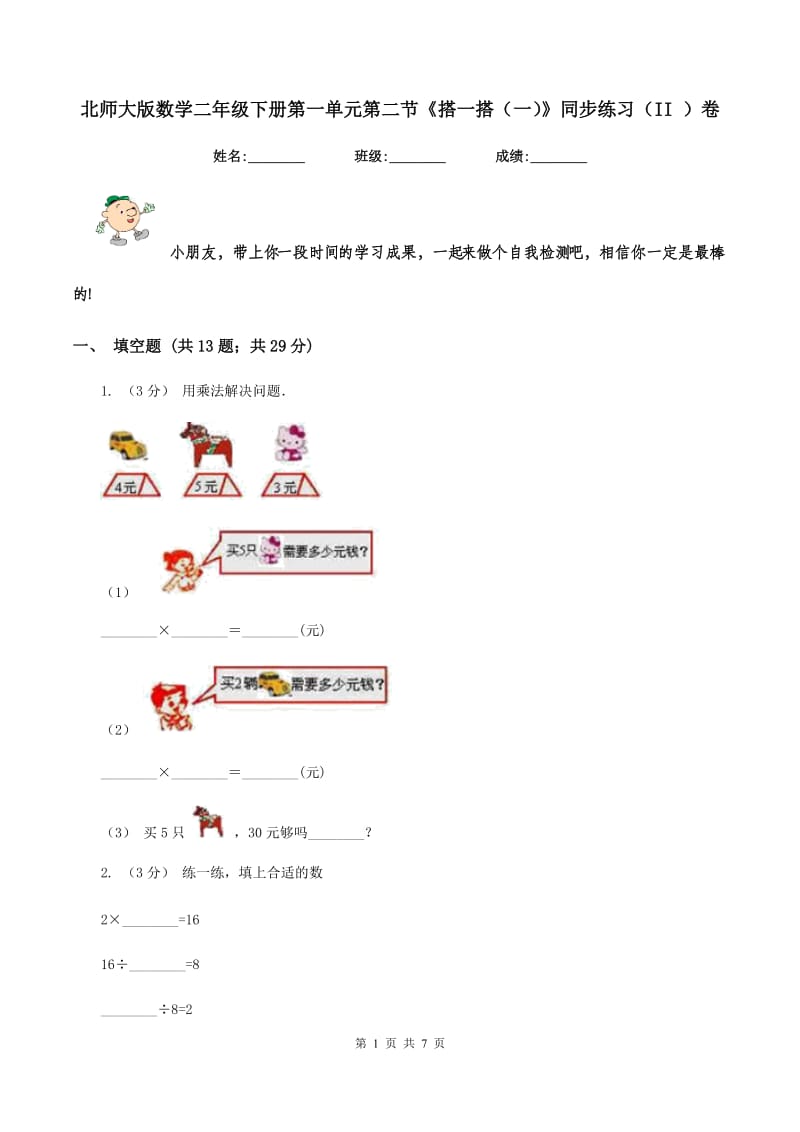 北师大版数学二年级下册第一单元第二节《搭一搭(一)》同步练习(II )卷_第1页