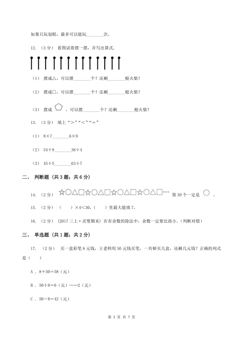 北师大版数学二年级下册第一单元第二节《搭一搭(一)》同步练习(II )卷_第3页