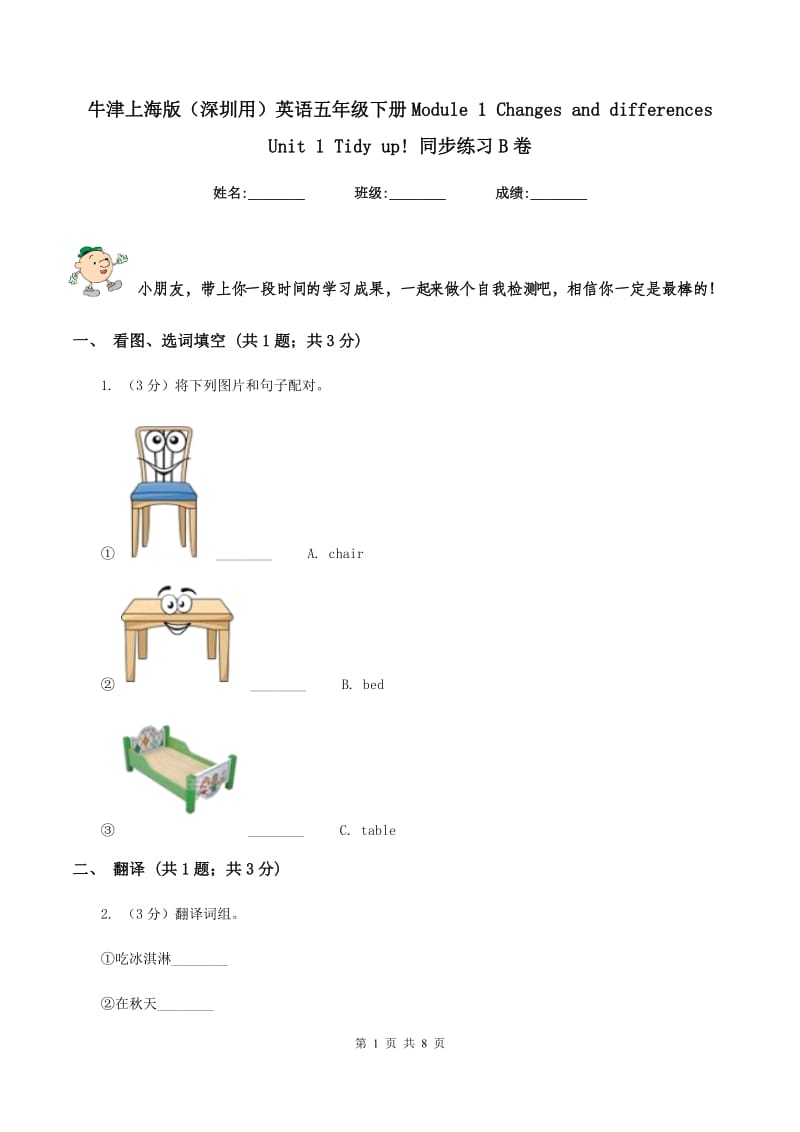 牛津上海版（深圳用）英语五年级下册Module 1 Changes and differences Unit 1 Tidy up! 同步练习B卷_第1页