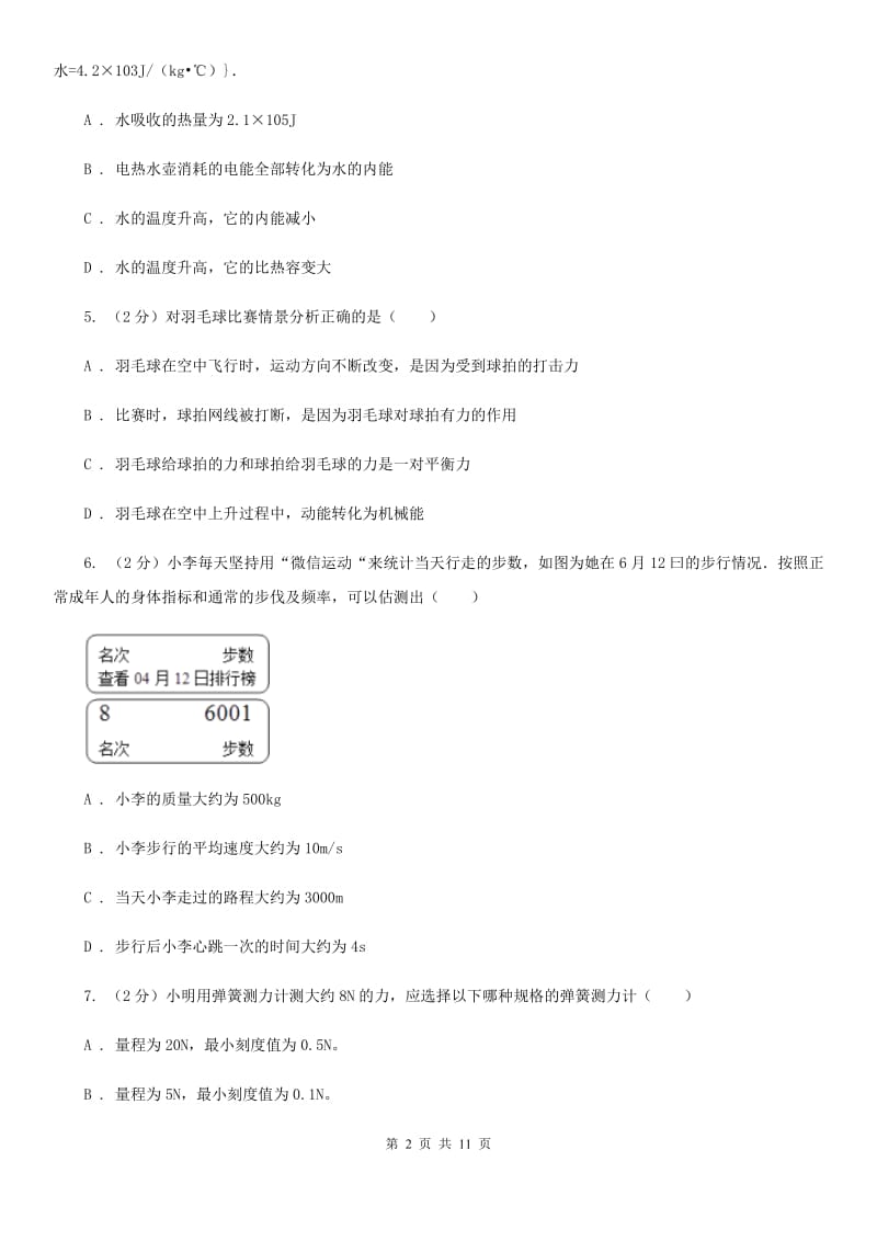 湖南省2020年中考物理模拟试卷A卷_第2页