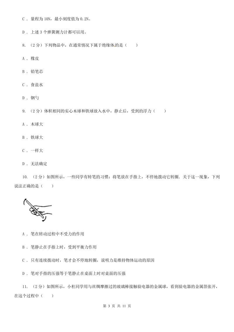 湖南省2020年中考物理模拟试卷A卷_第3页