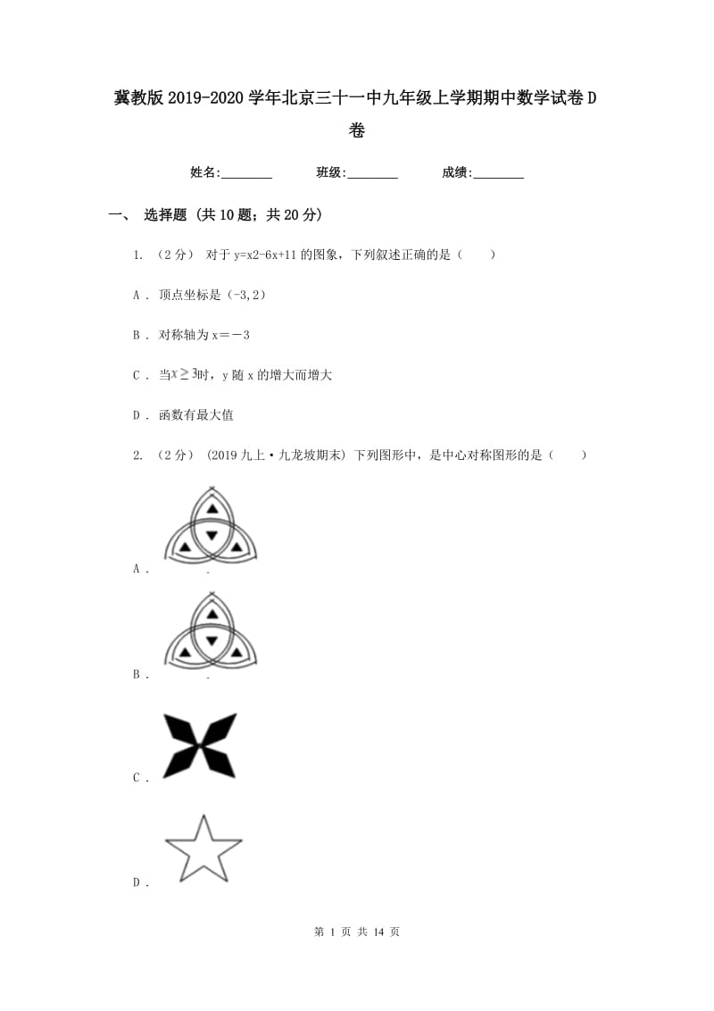 冀教版2019-2020学年北京三十一中九年级上学期期中数学试卷D卷_第1页