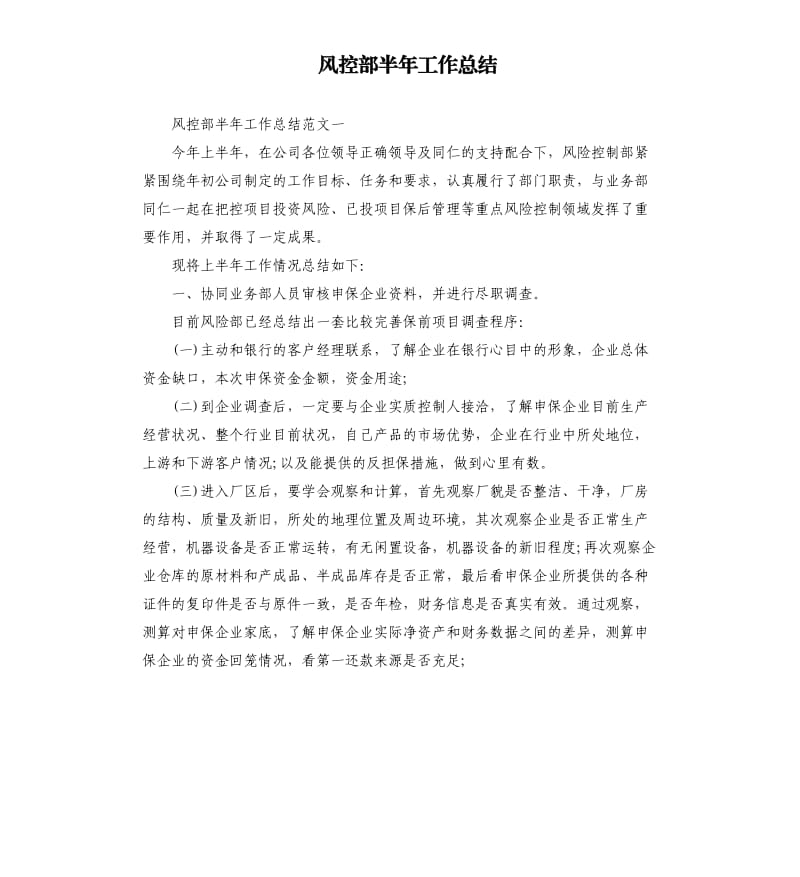 风控部半年工作总结.docx_第1页