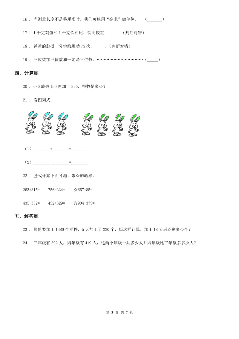 2019-2020学年人教版三年级上册期中考试数学试卷A卷_第3页