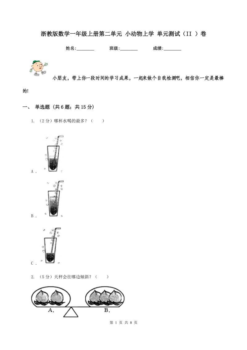 浙教版数学一年级上册第二单元 小动物上学 单元测试(II )卷_第1页