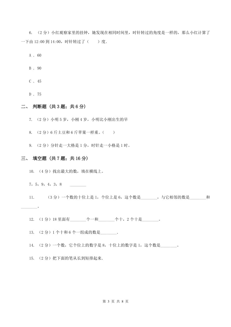 浙教版数学一年级上册第二单元 小动物上学 单元测试(II )卷_第3页