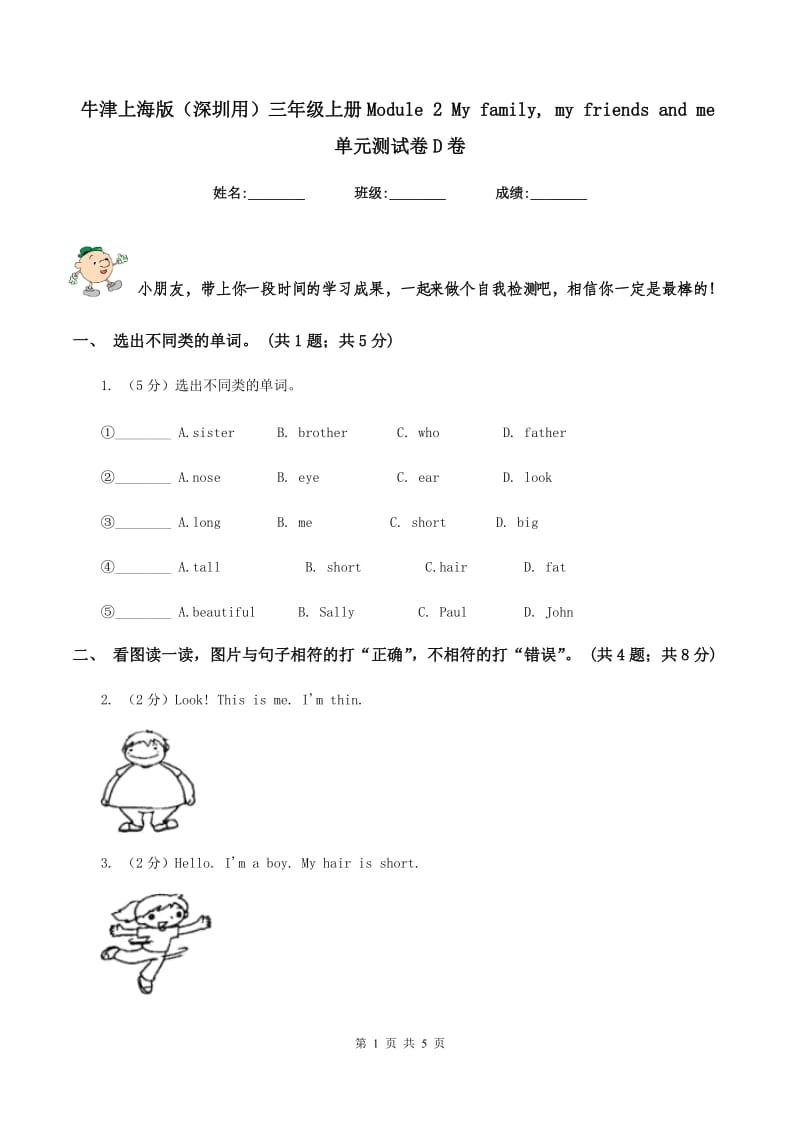 牛津上海版（深圳用）三年级上册Module 2 My family, my friends and me单元测试卷D卷_第1页