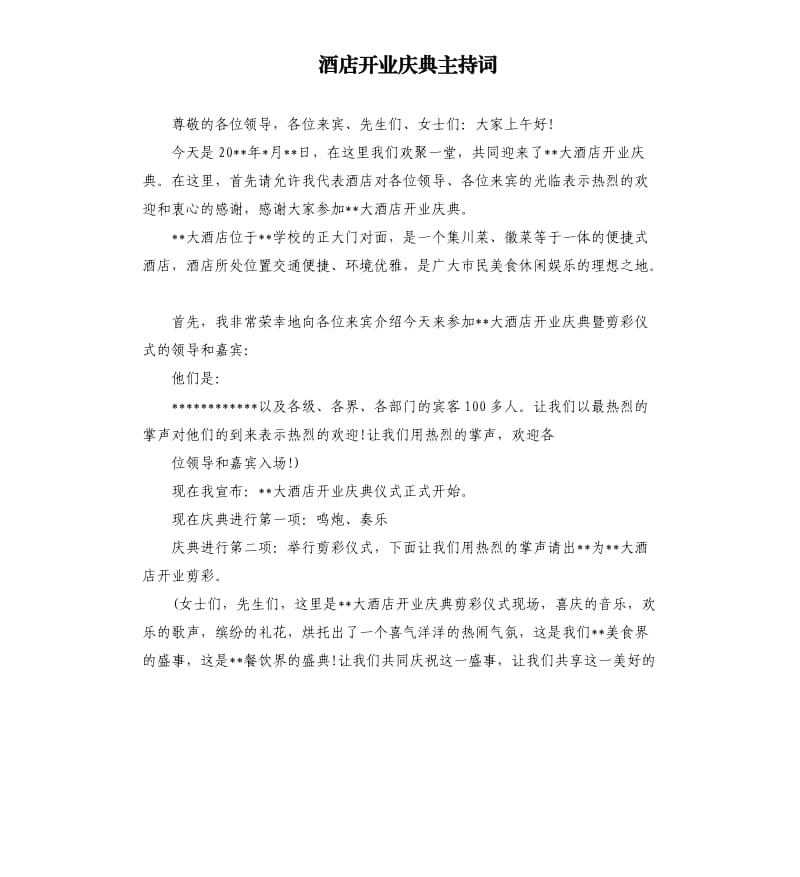 酒店开业庆典主持词.docx_第1页