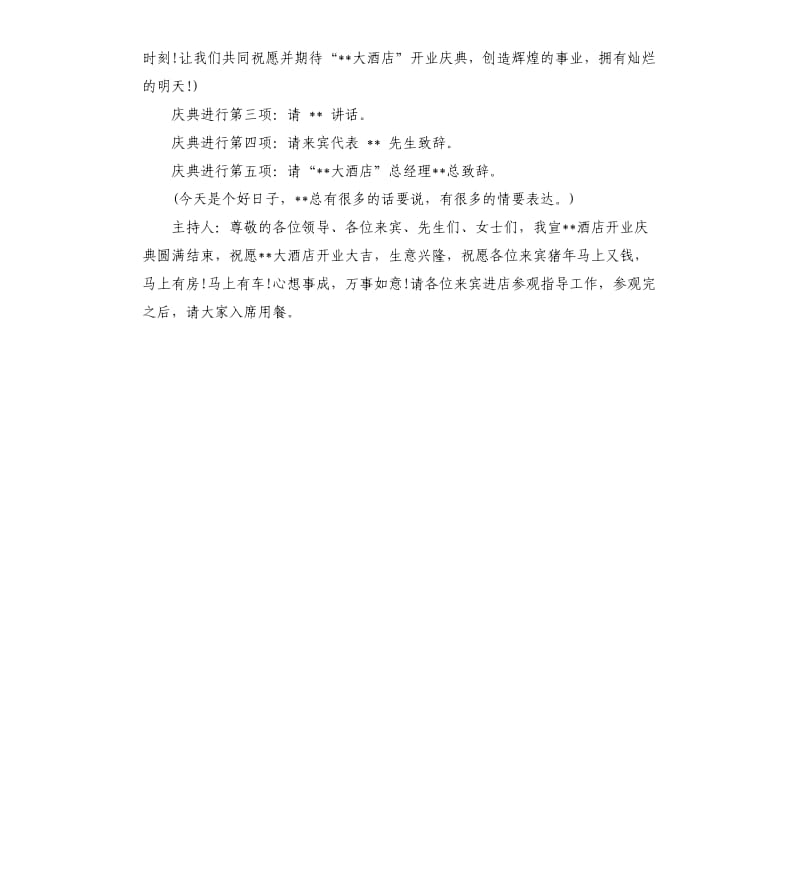 酒店开业庆典主持词.docx_第2页