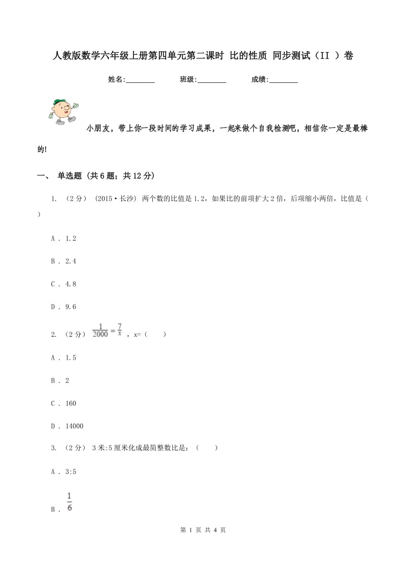 人教版数学六年级上册第四单元第二课时 比的性质 同步测试（II ）卷_第1页