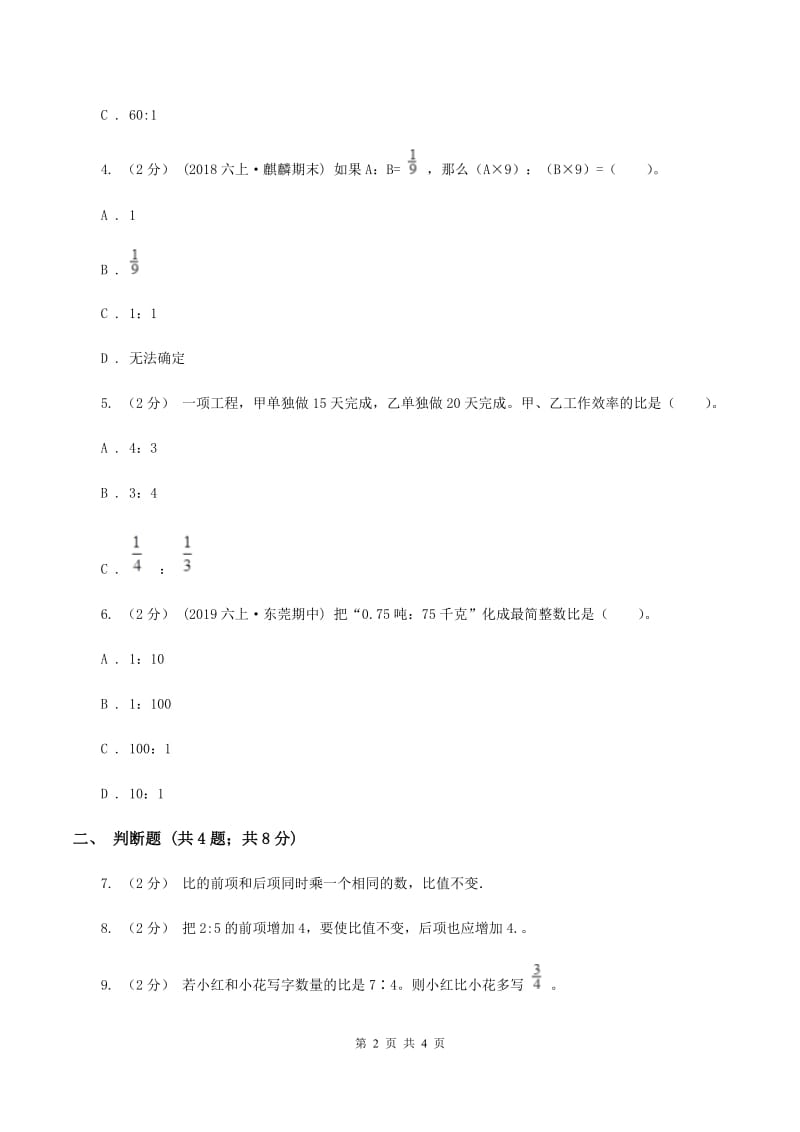 人教版数学六年级上册第四单元第二课时 比的性质 同步测试（II ）卷_第2页