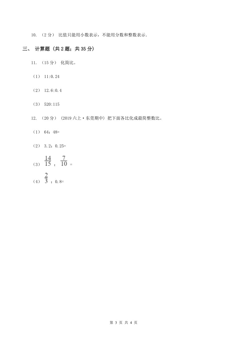 人教版数学六年级上册第四单元第二课时 比的性质 同步测试（II ）卷_第3页