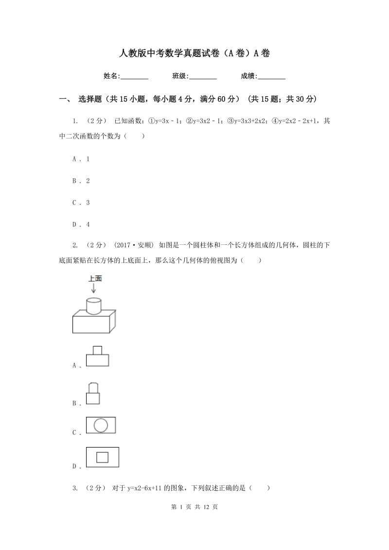 人教版中考数学真题试卷（A卷）A卷_第1页