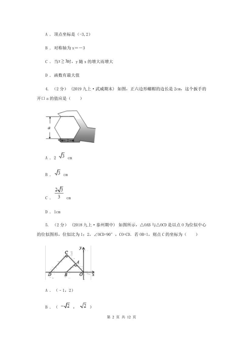 人教版中考数学真题试卷（A卷）A卷_第2页